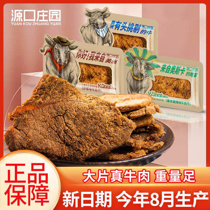 源口庄园牛肉干 干沙嗲味果木炭烤味手撕肉干 干温州风味肉脯休闲