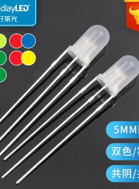 红绿红蓝双色F5/5MM圆头雾状LED发光二极管 共阴共阳直插led灯珠