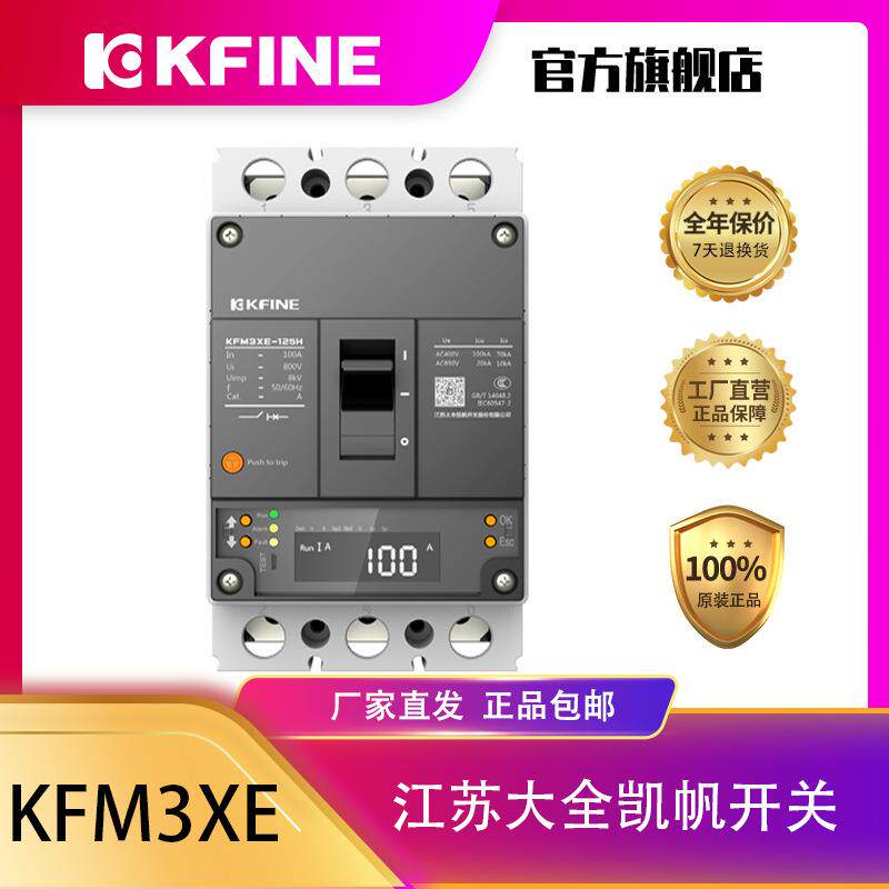 江苏大全凯帆开关智能型塑壳断路器KFM3XE-125空气开关电子脱扣器