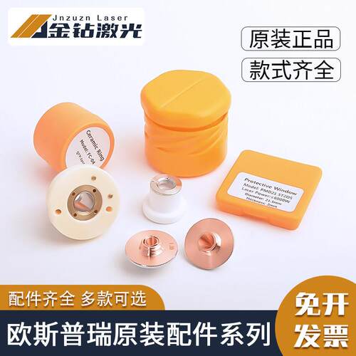 激光切割机配件原装欧斯普瑞喷嘴OSPRI陶瓷环压圈保护镜片30*5