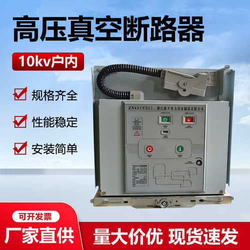 高压73a真空固定式户内630a1250a12手10kvzn63永磁-/断路器vs1车