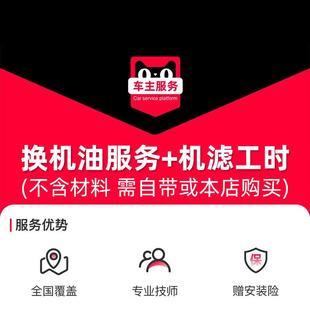 汽车换机油服务+更换机油机滤服务 工时费 天猫汽车保养服务