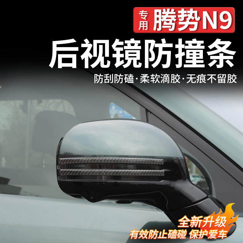 适用于 于腾势N9后照镜防撞条汽车改装车门外拉手装饰贴反光防护