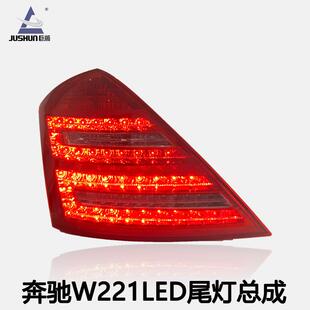 适用于06 奔驰S级W221尾灯总成改装 新款 350LED行车转向灯尾灯 08款