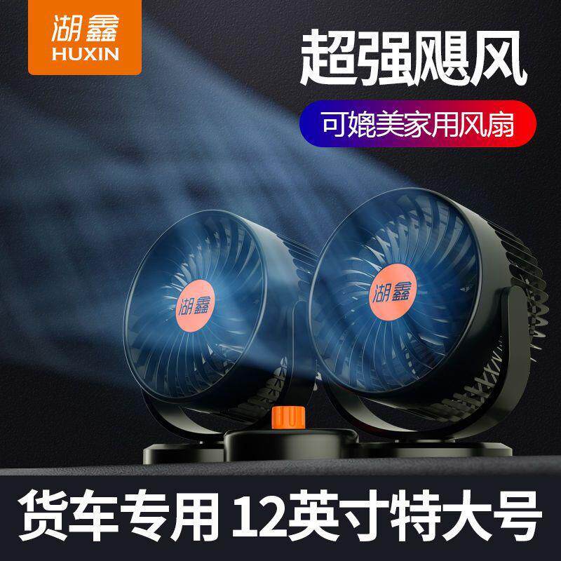 车载风扇2汽4用大货v车专用大风力12v制冷强风静音车双QBP头小电