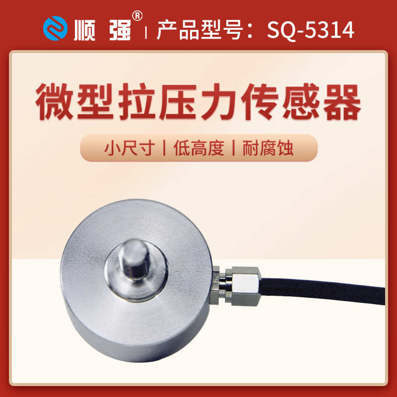 顺强微型拉压力称重传感器 高精度测力称重传感器模块