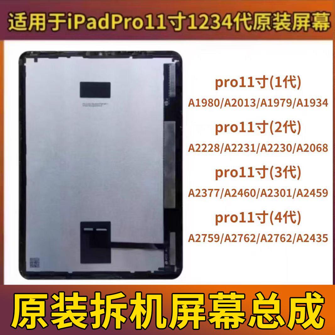 原装iPadPro11寸1234代拆机屏幕总成a1980A2377A2435A2068a2228图片
