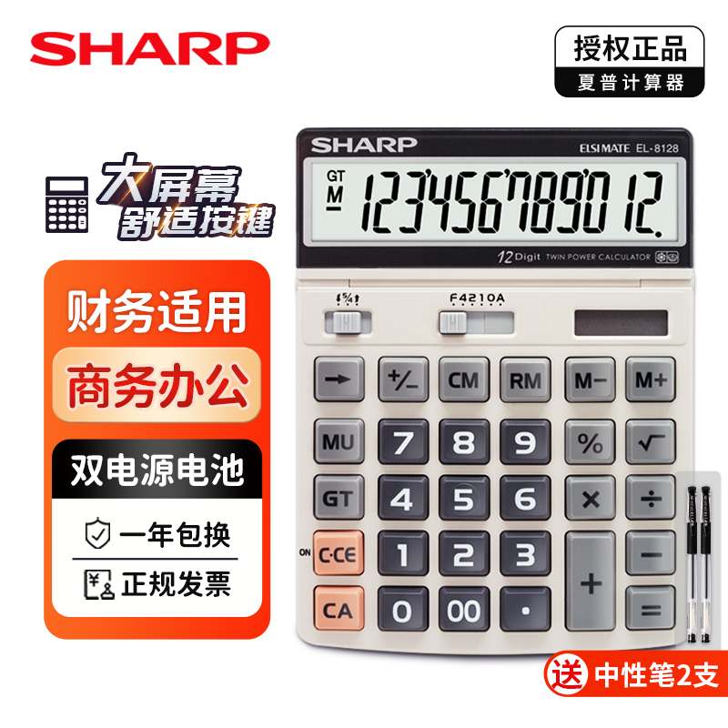 SHARP夏普EL-8128大按键大屏大号太阳能电子计算器 财务会计商务