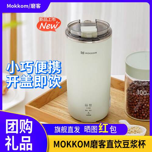 MOKKOM磨客直饮豆浆杯家用全自动迷你豆浆机小型可携式破壁机