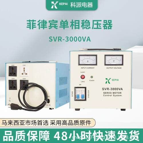 菲律全自动交流稳压器SVR-3000VA自带电源线空调冰箱稳压220V