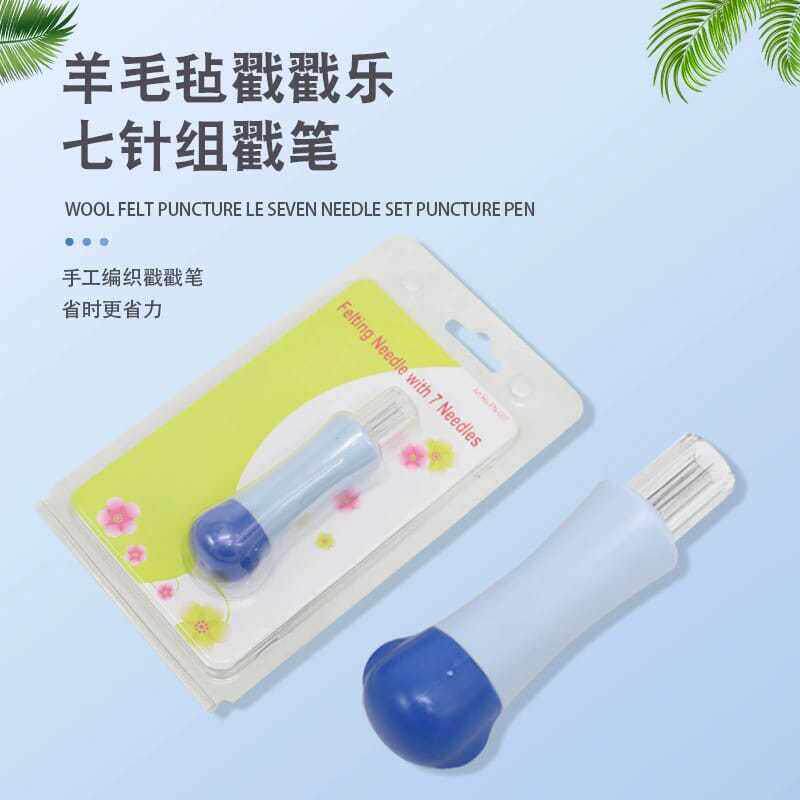 7头戳针 七针戳笔七支七组针手工工具羊毛毡七头针羊毛毡戳针