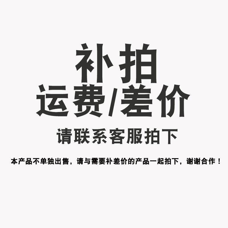 定金链接运费补拍补差价链接运费补差价补邮费用请勿乱拍