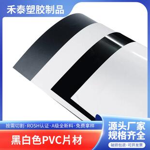 黑白色塑料片PVC片材印刷胶片加工折弯哑白哑黑亮白亮黑PVC片材