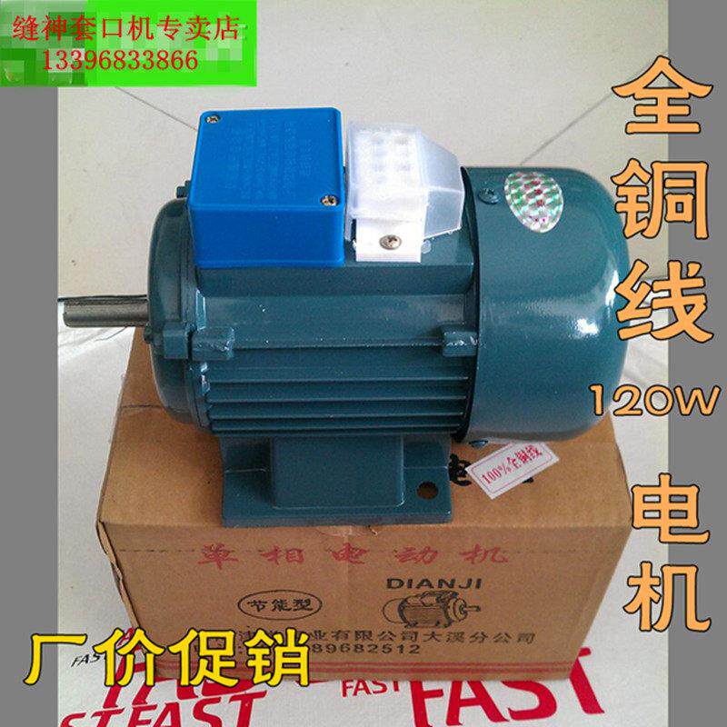 套口机 缝盘机配件 专用电机 全铜线120W马达《收藏优先发货》