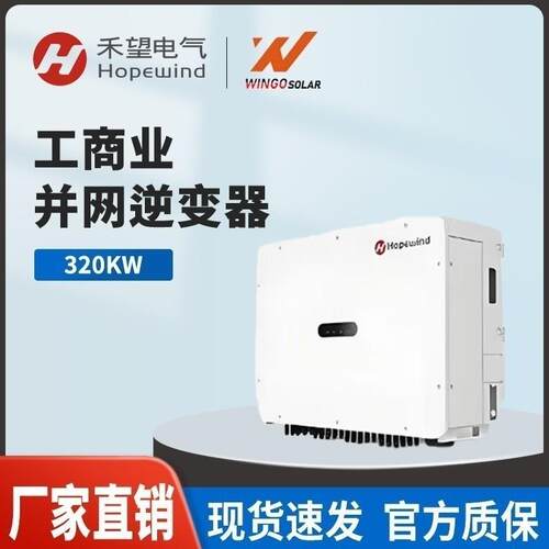 禾望Hopewind三相组串式逆变器320-350工商业太阳能发电