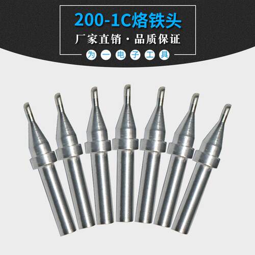 新款直销频焊台烙铁头200-1C/1.5C系列 203焊台200-1C烙铁头