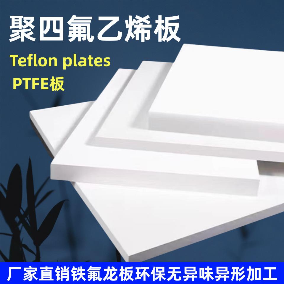 全新料四氟板聚四氟乙烯板材耐高温楼梯铁氟龙块PTFE板塑料王加工