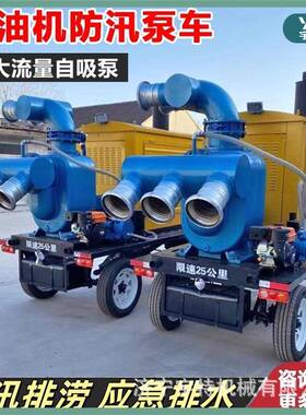 移动泵车500立方自吸式清污方便强力自吸泵防汛大流量应急排涝泵