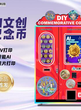 景区文创徽章AI金属纪念币打印纪念章自动售卖机纪念品图书博物馆
