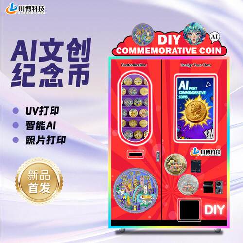 景区文创徽章AI金属纪念币打印纪念章自动售卖机纪念品图书博物馆
