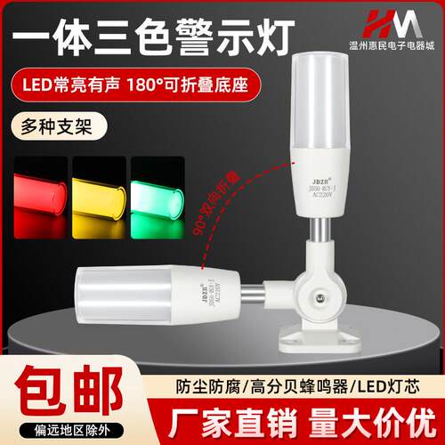 一体三色报警指示灯24v数控机床讯号灯LED声光警报器警示灯220v