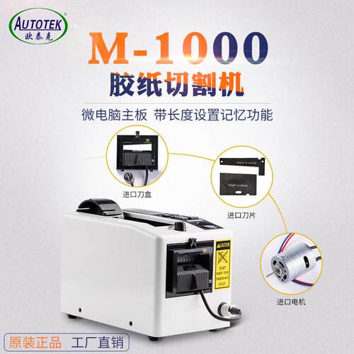 M-1000全自动胶纸机M1000自动胶带切割机美纹胶纸自动切割机