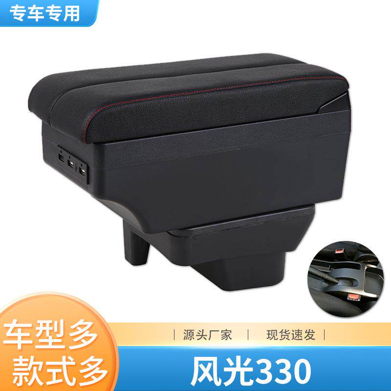 东风小康风光330扶手箱风光330S专用中央手扶箱装饰原装改装配件