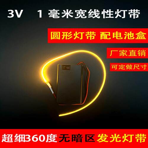 超细1mm灯带圆形360度发光DIY灯条cob灯带低压3V橡皮筋灯丝电池盒