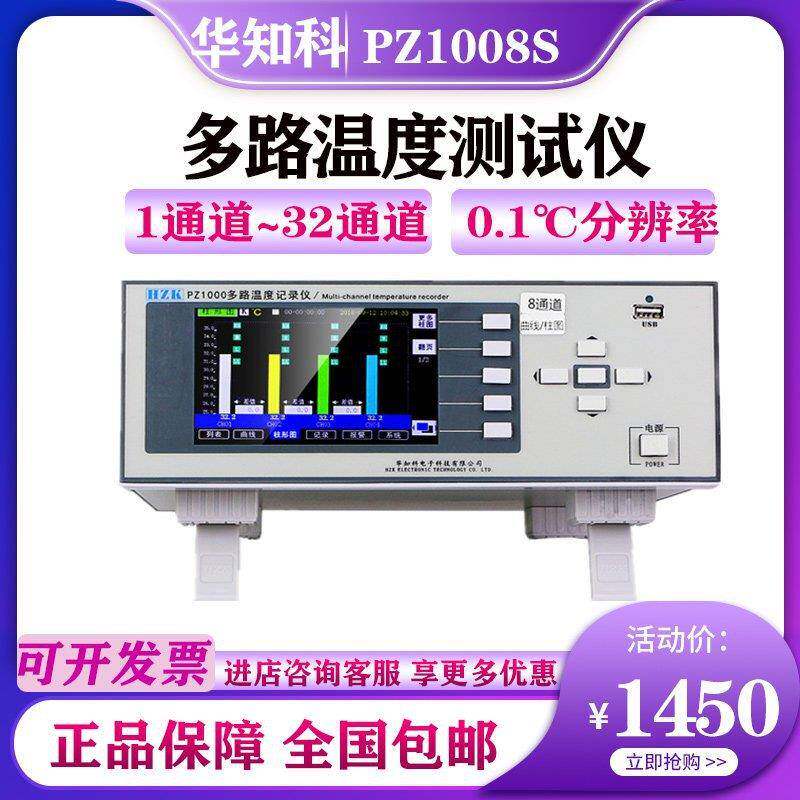 华知科PZ1008S系列精度8-64路巡检测试仪PZ1016S多路温度记录仪