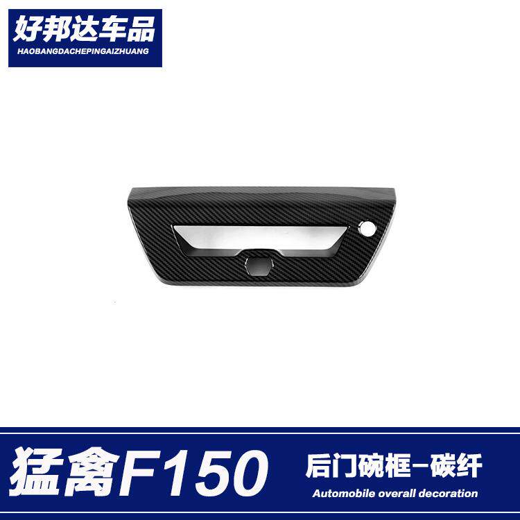 适用于17-20款福特猛禽F150后备箱门碗贴尾门拉手装饰框外饰改装