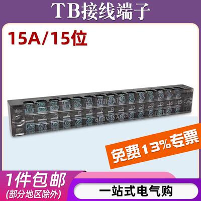 TB-1515接线端子盒15A15位固定式铜排压线柱连接器快速接线端子座