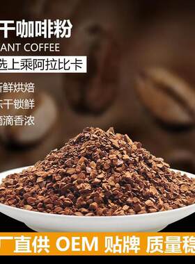 冻干咖啡粉原料颗粒状阿拉比卡纯苦黑咖啡粉源头好料直批