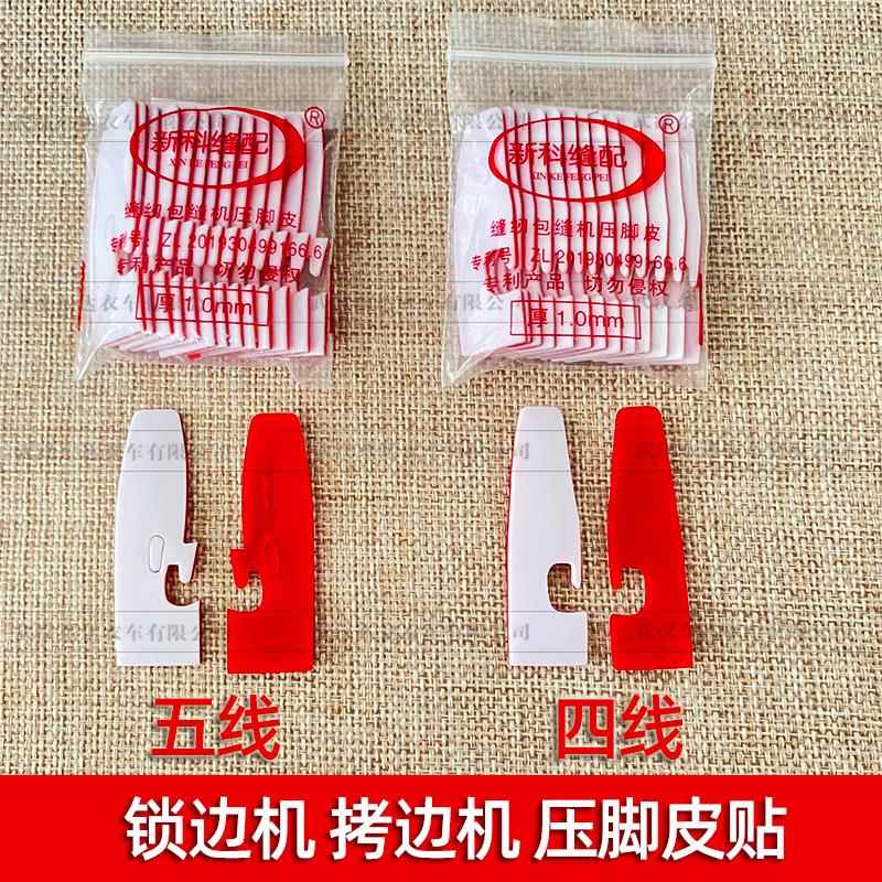 新款自粘四线锁边机压脚皮贴五线拷边机压脚贴包缝机压脚皮压脚底