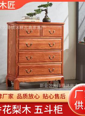缅花五斗柜红木香花梨木多抽屉储物柜卧室实木中式衣服收纳柜边