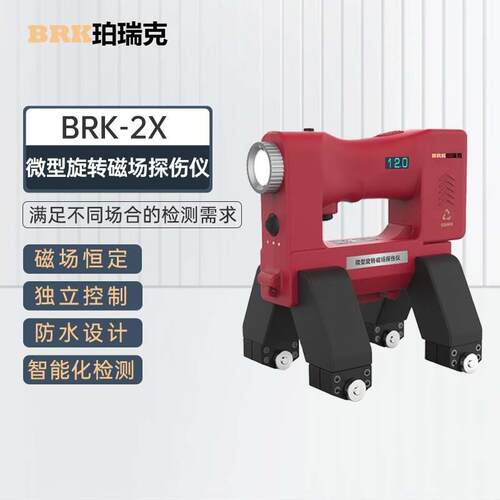 珀瑞克BRK-2X微型旋转磁场探伤仪锅炉所特检院专用磁粉磁轭磁力探