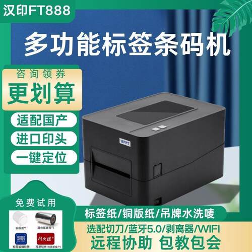 汉印FT888 碳带标签条码打印机服装吊牌不干胶热敏热转印标签机