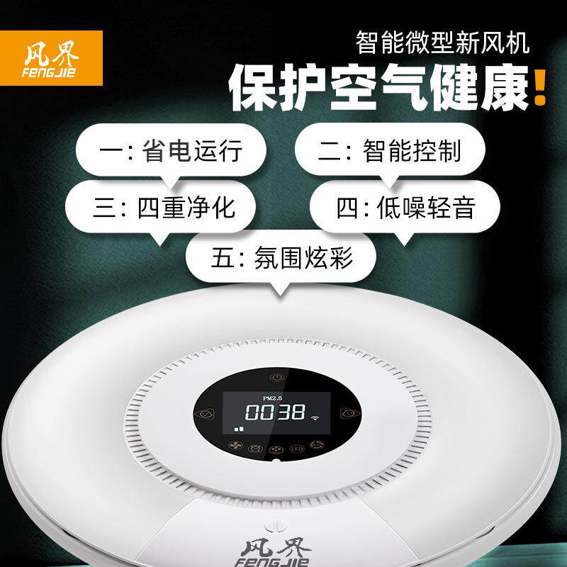 风界室内新风系统壁挂墙式新风机净化器除甲醛卧室静音家用新风机