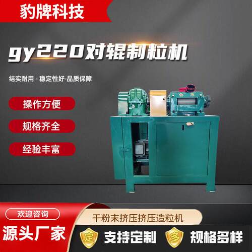 GY220对辊挤压造粒机氯化钠复合干粉末挤压制粒加工设备