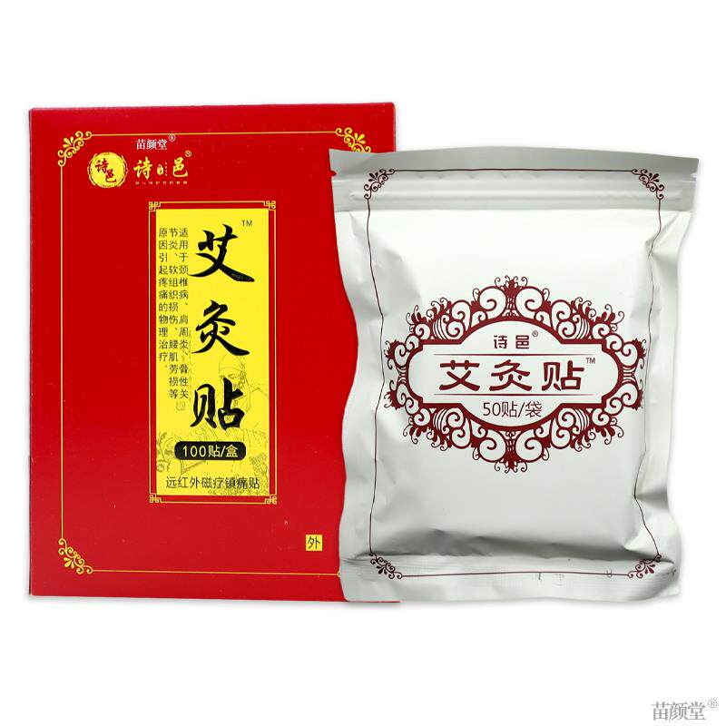 诗邑艾灸贴远红外磁疗镇痛贴100贴/盒【天猫正品】颈肩腰腿关节贴