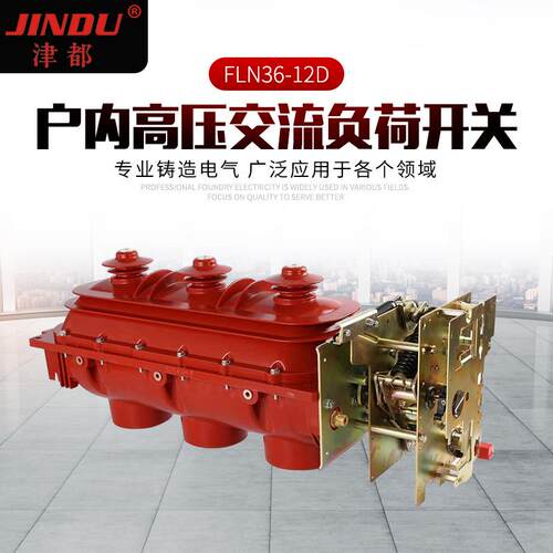 户内交流负荷开关FLN36-12D高压真空六氟化硫充气环网柜负荷开关