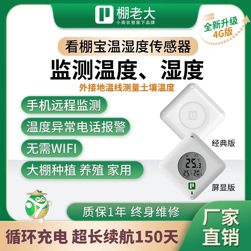 看棚宝大棚温湿度计感测器专用农业温室养殖远程智能监控土壤温度