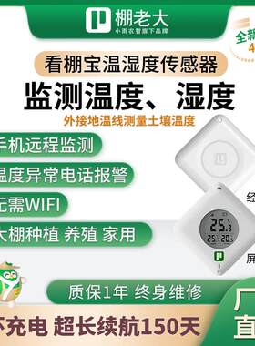 看棚宝大棚温湿度计感测器专用农业温室养殖远程智能监控土壤温度