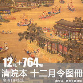 十二月月令图册清代清院本山水，人物国画高清画芯电子版图片素材