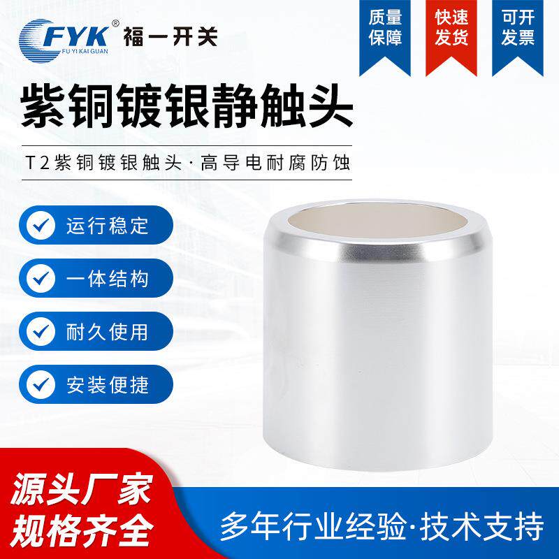 高压中置柜配套静触头T2紫铜镀银10-35KV千伏630A5000A可多样化