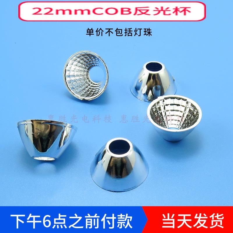 22mm 高12mm COB光源反光杯 led反光杯 聚光杯 反光碗 塑料电镀
