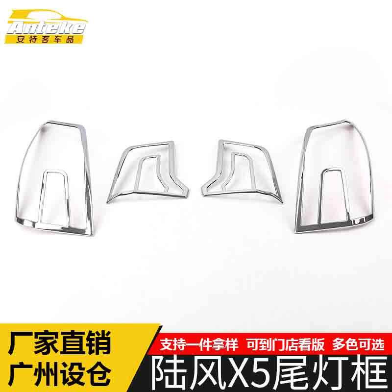 适用于江铃陆风X5尾灯装饰框陆风X5尾门后备箱灯框罩贴片汽车配件
