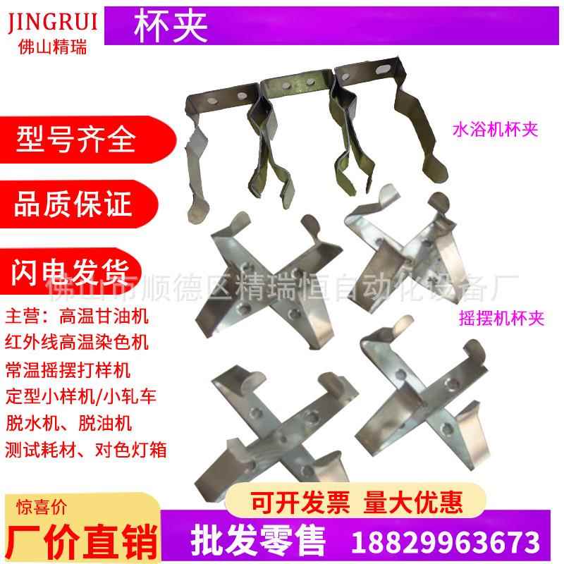 常温水浴机试杯架杯夹U形夹杯爪 染色杯旋转式常温小样机配件