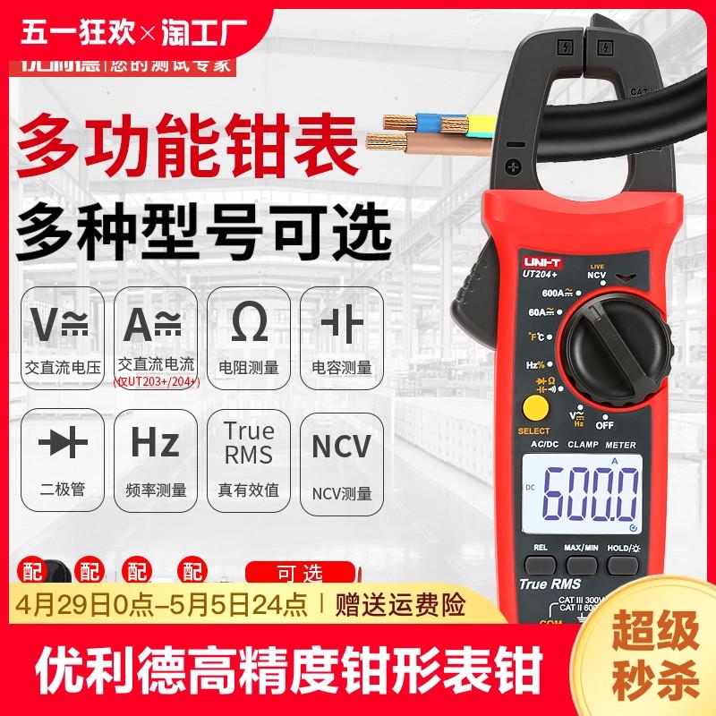 优利德UT201+高精度钳形表万用表数字交直流电流表钳型钳流万用表