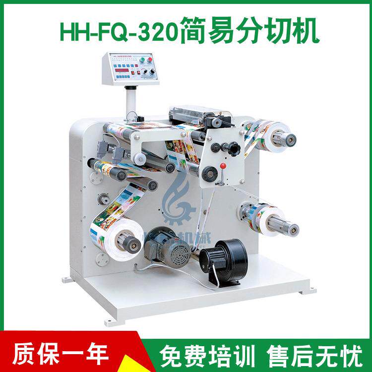 瑞安分切机厂家供应小型纸张分切机简易纸张分切机价格实惠