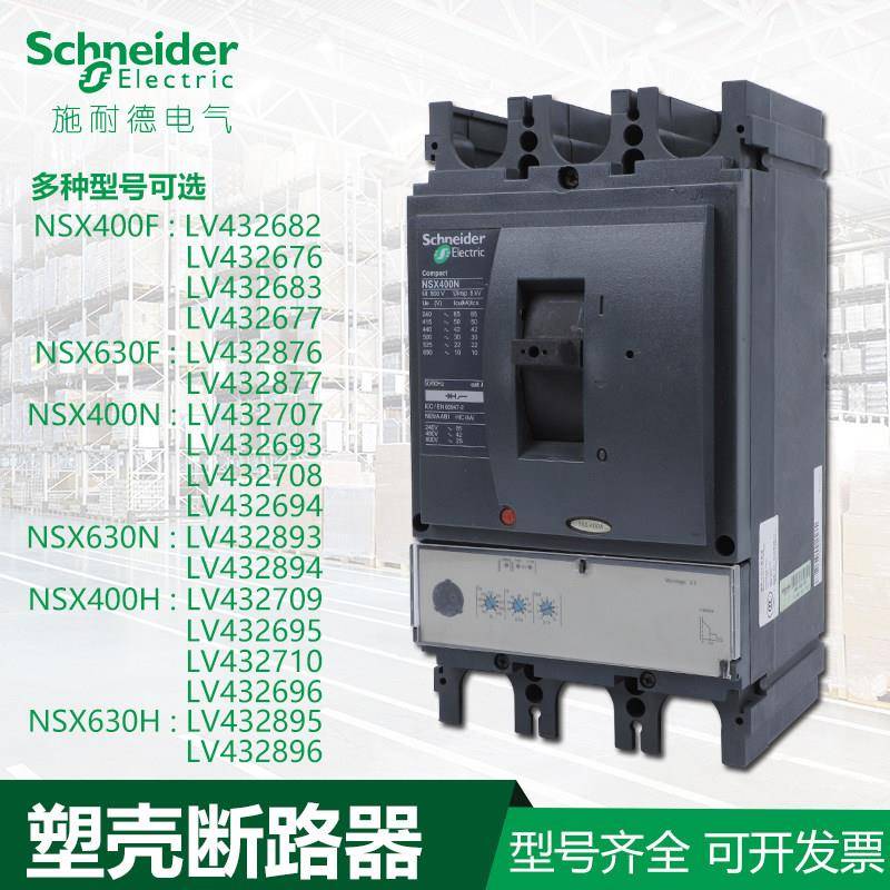 鹏音全新施耐德塑壳断路器NSX100-NSX630 250 400A 630A 3P4P库存现货配件